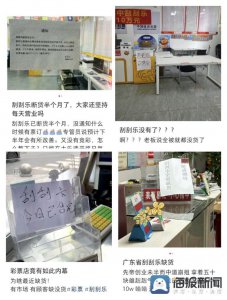 ​多地彩票店刮刮乐售空，福彩体彩回应：供不应求，无管控通知