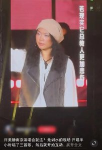 ​许美静演唱会被指“注水”最新进展：执法部门已开始行政处罚调查！