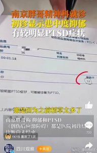 ​南京胖哥被初诊为PTSD ptsd代表什么心理疾病症状表现有哪些？