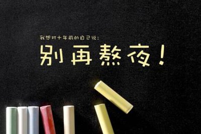 ​经常熬夜怎么办?减少熬夜的伤害办法