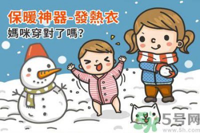 ​冬季保暖神器发热衣 让你不再担心寒冷问题