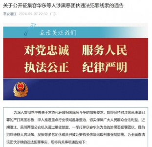 ​广东湛江警方公开征集容华东等人涉黑恶团伙违法犯罪线索