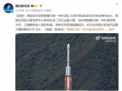 ​我国首颗中轨宽带通信卫星智慧天网一号 01 星成功发射