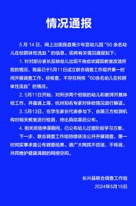 ​浙江长兴回应“60余名幼儿在校群体性流血”传言