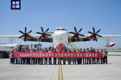 ​我国自研水陆两栖飞机AG600完成两项高风险试飞科目