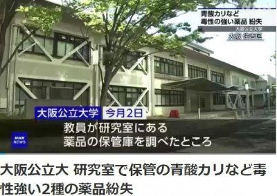 ​日本一大学研究室丢失有毒氰化物 份量最多可致250人死