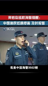 ​在黄岩岛巡航海警提醒中国渔民：遇侵害即报警