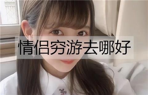 情侣穷游去哪好1