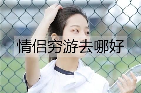 情侣穷游去哪好3