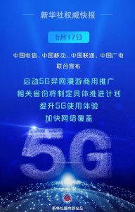 ​中国四大运营商启动5G异网漫游商用！共享5G网络
