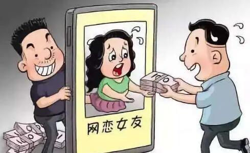 网恋对象问你要钱该怎么办