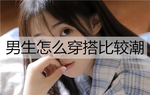 男生怎么穿搭比较潮2