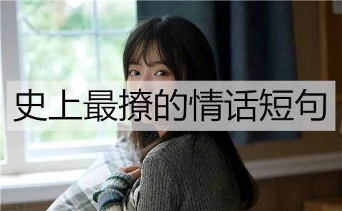 史上最撩的情话短句3
