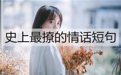 ​史上最撩的情话短句，撩到她脸红心跳