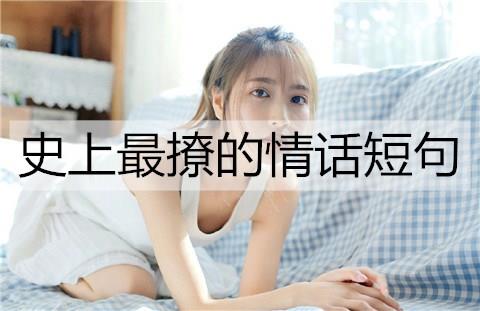 史上最撩的情话短句2