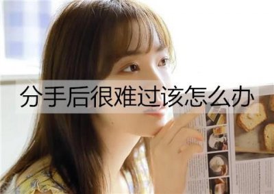 ​分手后很难过该怎么办？走出难过情绪的方法