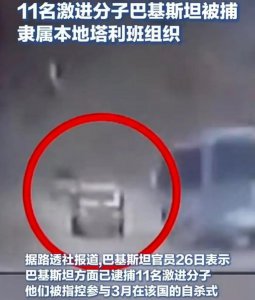 ​“恐袭策划，目标是中国公民”！自杀式爆炸致5名中国公民遇难，11人被逮捕