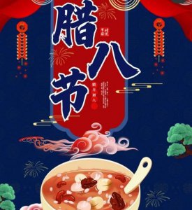 ​腊七腊八，冻掉下巴，8种腊八美食不要错过，吉祥如意平安过新年
