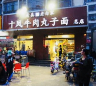 ​临汾特色美食：临汾牛肉丸子面