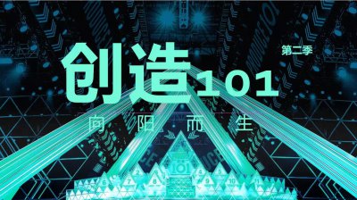 ​创造101 第二季阵容关键词