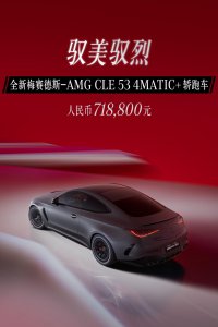 ​71.88 万元，全新梅赛德斯 AMG CLE 53 Coupe 车型正式上市