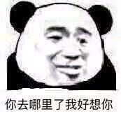 分享一组沙雕熊猫头表情包