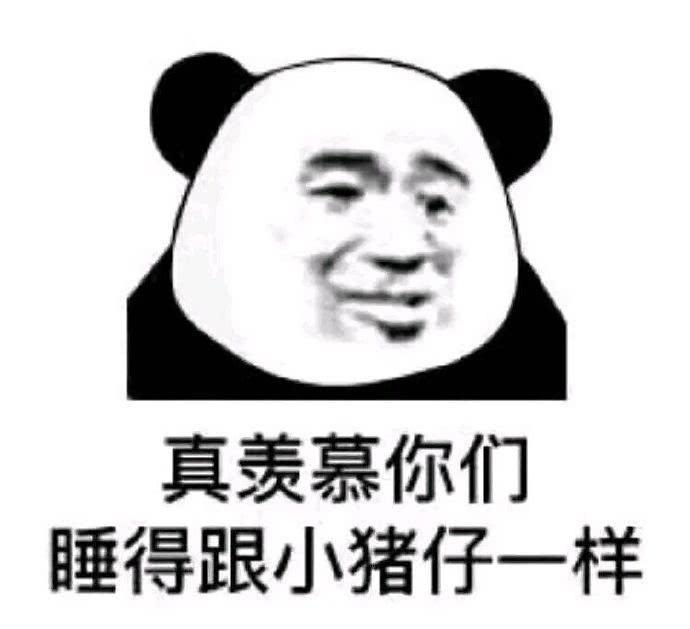 分享一组沙雕熊猫头表情包