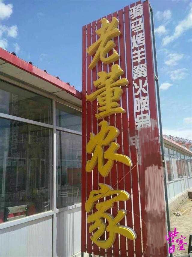 承德丰宁坝上老董农家主人的纯朴、热情、是您避暑纳凉的最佳选择