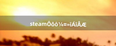 ​steam怎么激活令牌（steam令牌下载官网)