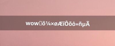 ​wow水黾坐骑怎么获得（wow怎样获得评级坐骑)