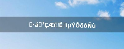 ​顺丰同城骑士送快递怎么样（顺丰骑士押金100和300的区别)