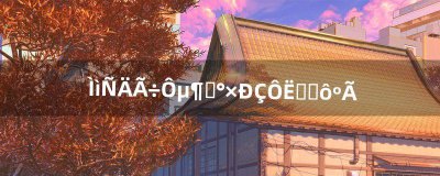 ​天涯明月刀太白星运选什么好（天涯明月刀太白主属性是哪两个)