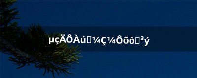 ​电脑历史记录怎么删除（电脑播放记录怎么删除)