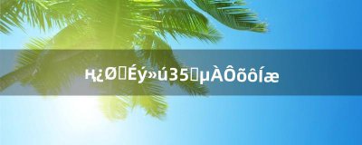 ​遥控直升机3.5通道怎么玩（教你玩直升飞机)