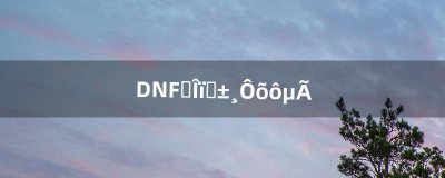 ​DNF圣物装备怎么得（dnf圣物套怎么弄)