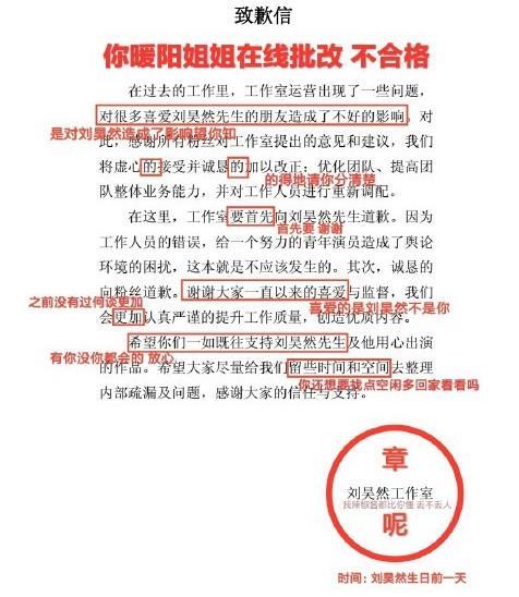 刘昊然工作室道歉，明多处错误，粉丝改道歉声明如批改小学生文章