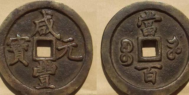 极美品百万古钱币咸丰重宝种类