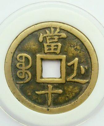 极美品百万古钱币咸丰重宝种类