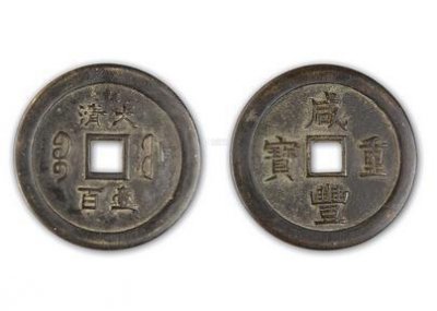 ​极美品百万古钱币咸丰重宝种类