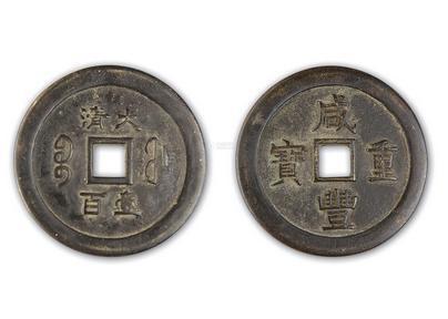 极美品百万古钱币咸丰重宝种类