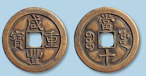 极美品百万古钱币咸丰重宝种类