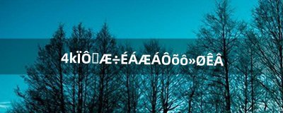 ​4k显示器闪屏怎么回事（显示器色彩失真闪屏)