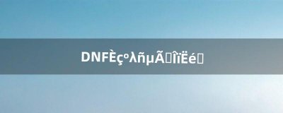​DNF如何获得圣物碎片（地下城圣物碎片怎么得)