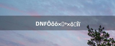 ​DNF怎么自己做圣物（dnf100版本怎么做圣物)