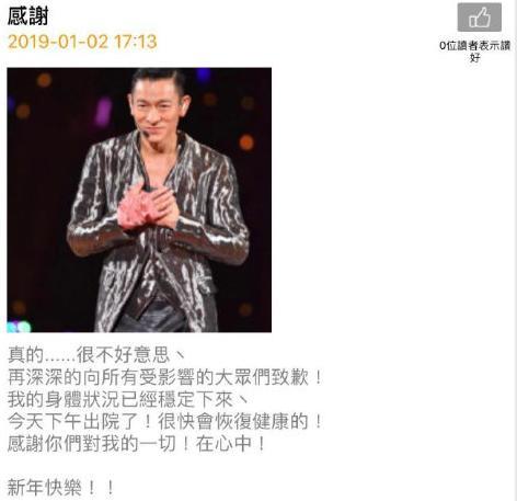 演唱会后，刘德华首次发声身体好转已出院，将于19年重开演唱会