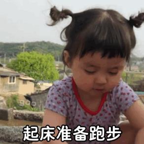 搞笑图片：罗熙表情包|起床准备上班