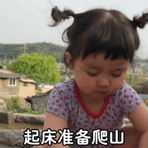 搞笑图片：罗熙表情包|起床准备上班