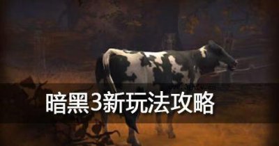 ​暗黑3魔牛关有什么（暗黑3魔牛关有什么特殊物品)