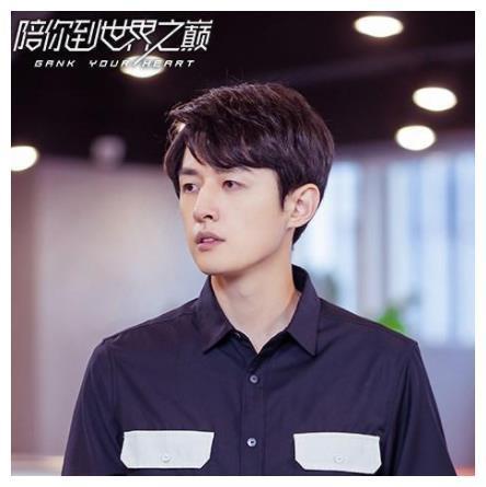 3年前演《老九门》遭人厌，3年后出演《陪你到世界之巅》圈粉无数