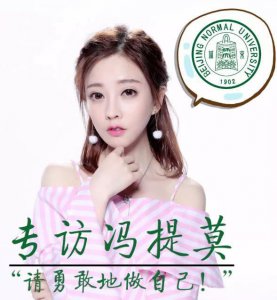 ​冯提莫接受母校“北师大”专访，毕业照里的她你还能找出来吗？